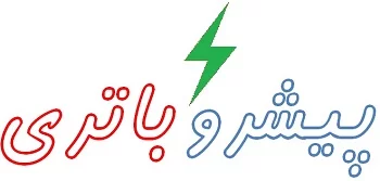 پیشرو باتری